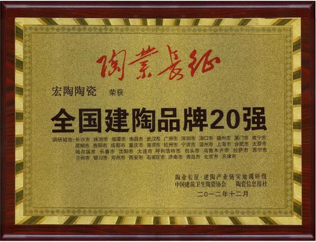 币游陶瓷“天下建陶品牌20强”奖牌.jpg