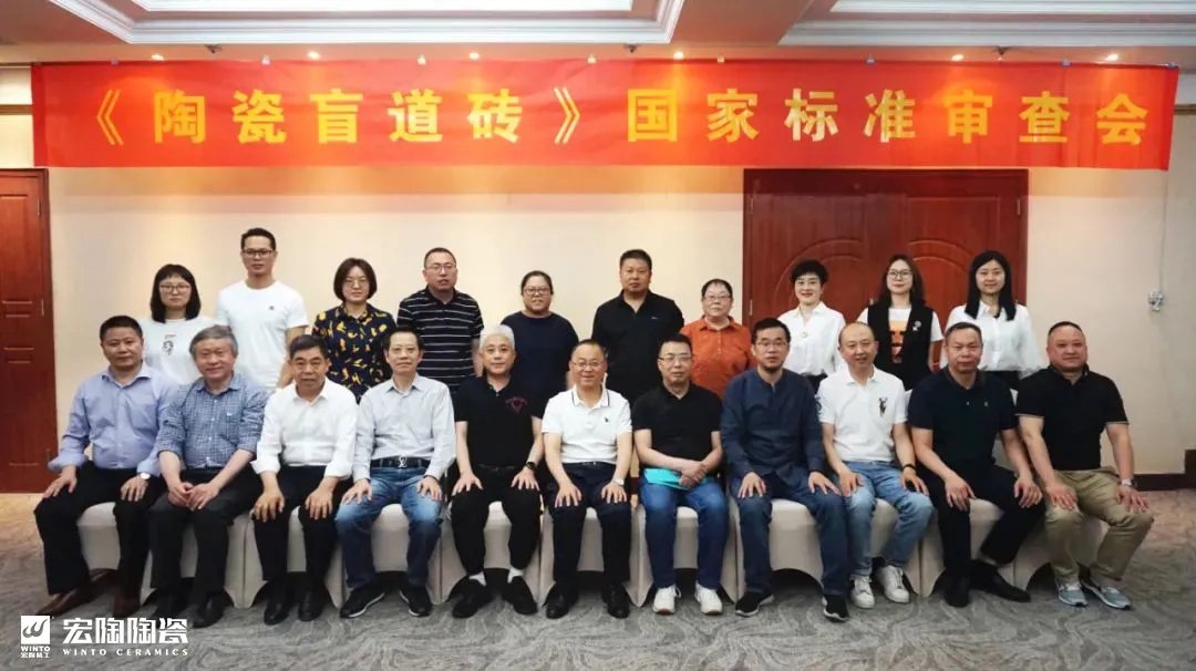 币游陶瓷盲道砖标准审核会现场合影